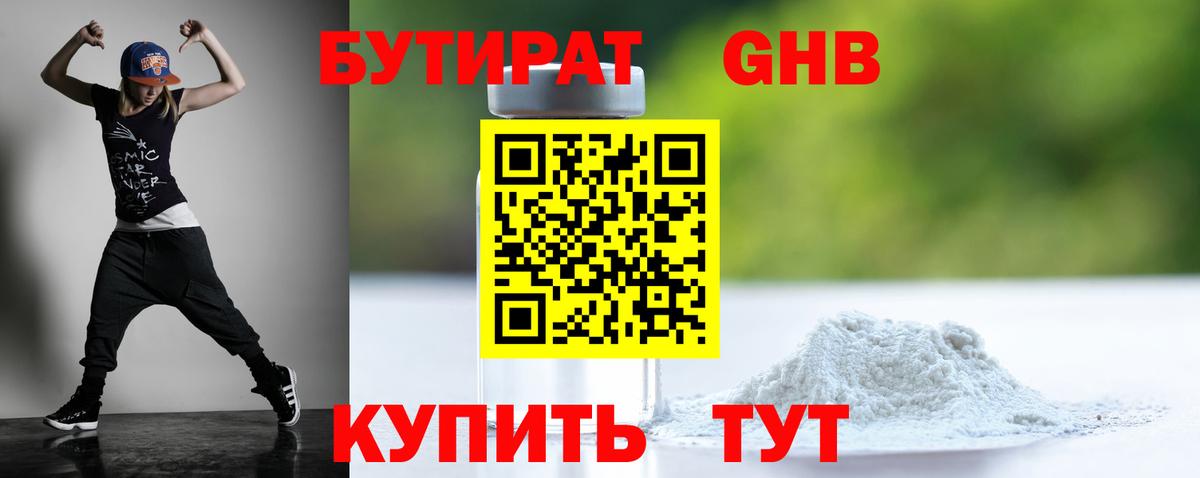 БУТИРАТ GHB  БУТИРАТ  Тара  Вход с VPN 